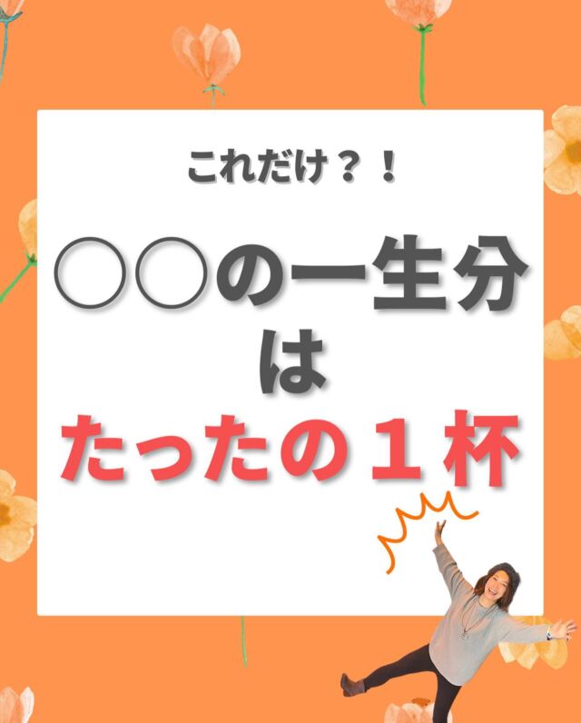 【これだけ！？○○の一生分はたったの１杯】
⁡
⁡
理学療法士×更年期のココロとカラダの専門家
のこめぐです🌹
⁡
⁡
⁡
＊＊＊＊＊＊
⁡
以前の投稿で、女性ホルモンは
卵巣でつくられるとお話ししました💡

⁡
では、その女性ホルモンの「量」って
一生のうちにどれくらいあると思いますか？
⁡
⁡
⁡
⁡
じつは…
⁡
⁡
⁡
一生でスプーン１杯分の分泌しかない
と言われているんです❣️
⁡

しかしその働きはとても大きく、
私たちの身体の状態を左右します。
⁡
⁡
⁡
脳の中にある下垂体が卵巣に向けて
⁡
「ホルモンを分泌して！」
⁡
と司令を出すことによって、
血液中を通り全身に行き渡ります✨
⁡
⁡
⁡
更年期になると卵巣の働きが衰え始めるのに、
下垂体からは
⁡
「しっかり働いて！」
⁡
と過剰にホルモンを作るように
司令が出されます🚨
⁡

⁡
まるで勉強する気のない
こどもを叱るよう…😅
⁡
⁡
こうしてホルモンバランスが乱れてしまうので、
不調を引き起こしやすくなってしまうんです。
⁡
⁡
⁡
⁡
なんらかの不調で悩む女性は、６～７割も。

この仕組みを知って動くのと、
知らずに動くのでは全然ちがいますよね😆
⁡
⁡
⁡
⁡
自分ではどうすることも出来ない💦…
となる前に‼️
⁡
⁡
まずはカラダの仕組みを知って
不安を取り除きましょう🎶
⁡
⁡
⁡
⁡ 🔻フォローミー🔻
@komegu1876
お気軽にどうぞ💕

♫•*¨*•.¸¸♪♫•*¨*•♫•*¨*•.¸¸♪♫•*¨*•
⁡
＊更年期の不調(めまい、頭痛、おもだる)
をどうにかしたいアラフィフ女性の方へ✨
⁡
【ココロとカラダ両方から】セルフケアをして
更年期の不調に振り回されないライフスタイル
を選択できるようになりませんか❓

⁡
更年期を楽しく・楽に過ごせるための情報を
LINEで配信しています💕

今なら期間限定でプレゼント🎁中
⁡
⁡
🔸🔸🔸🔸🔸🔸🔸🔸🔸🔸🔸🔸

◎更年期を楽しく快適に過ごすマニュアル
(計47分の動画+50ページの資料💕)
⁡
①オンライン動画
50代不調（めまい、頭痛、だるおも）
オンパレードで悩む女性が更年期を
楽に過ごせるようになる3ステップ

・ステップ１：なぜ更年期が大切なのかを知る
 （事例を通して）(13分)

⁡・ステップ２：知って安心！更年期について(15分)

・ステップ３：ココロとカラダ両面からのセルフケア(19分)

②更年期のめまい、イライラの症状を和らげるアロマ20選（資料16ページ）

③更年期を元気にする！おすすめ朝のルーティーン
（資料14ページ）

⁡④5分でできる！冷え症対策マニュア⁡（資料20ページ）

⁡🔸🔸🔸🔸🔸🔸🔸🔸🔸🔸🔸🔸
もらわないと損ですよ❗️
⁡
今すぐもらって下さいね〜✨
⁡
❇️❇️❇️❇️❇️❇️❇️❇️❇️
プレゼント受け取り方法
❇️❇️❇️❇️❇️❇️❇️❇️❇️

プロフィールのURLから⤵️
🌼@komegu1876🌼
⁡

リンクをタップして
LINEでお友達になるだけ👌
⁡
⁡
もし追加できない場合は
LINE ID検索で「@c01nVli」
と検索してね❗️(@も付けて)
⁡
⁡
私のミッションは
⁡
更年期の自分と向き合い、
自分らしい第２の人生を輝かせる☆
幸年期の女性を増やしていくこと
⁡
です💕

人生一度きりの更年期

困った・辛い💦ではなく、
嬉しい・どんどん輝いていく✨
第2の人生楽しみ♫に
変えていきましょう😁

＊＊＊＊＊
⁡
#更年期サポート
#理学療法士
#50代主婦
#40代主婦
#更年期をより良く過ごす
#更年期を楽に過ごす
#更年期ケア
#フェムケア 
#理学療法士ママ
#女性ホルモン
#ホルモンバランスの乱れ
#ホルモン分泌
#下垂体