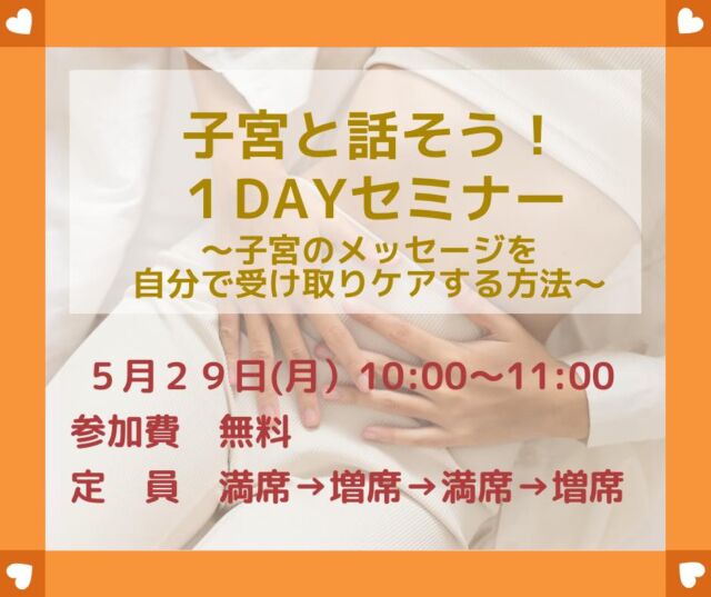 【これでラスト回！】
募集してないのに続々開催中
「子宮と話そう！1DAYセミナー
〜子宮のメッセージを自分で受け取りケアする方法〜」

＼レイキ×フェムケア／

5月はリクエスト開催2回目😊　

　
今回でリクエスト開催はラストです☘️

＼ラストということで
　あと1名さま増席します♪／

1DAYセミナーでは、
フェムケア(女性性に特化したケア)に
レイキヒーリングを掛け合わせた
完全オリジナルの内容を行います✨　

《参加者さんの声》
・誘導してもらってレイキヒーリングをした時
にエネルギーがものすごく動いたのを
感じました✨
レイキ、チャクラの分野に興味をもてました！

・手で触って温かさを感じました。
大きく呼吸をすることで気持ちが変わるのを
感じて、心が穏やかになる時間を過ごすことが
出来ました！

・女性性を大事にすることはこれからの女性には　大切だし、経済的自由にも通じると思えました。

・1人で瞑想していても分からない感覚が、
誘導瞑想をしてもらえたことで
より分かりやすかったです。

リクエスト開催ラスト💕

5/29(月)10〜11時✨
オンライン
参加費：無料
定員：満席→増席→満席→増席1名さま

気になる方はメッセージ下さい♪